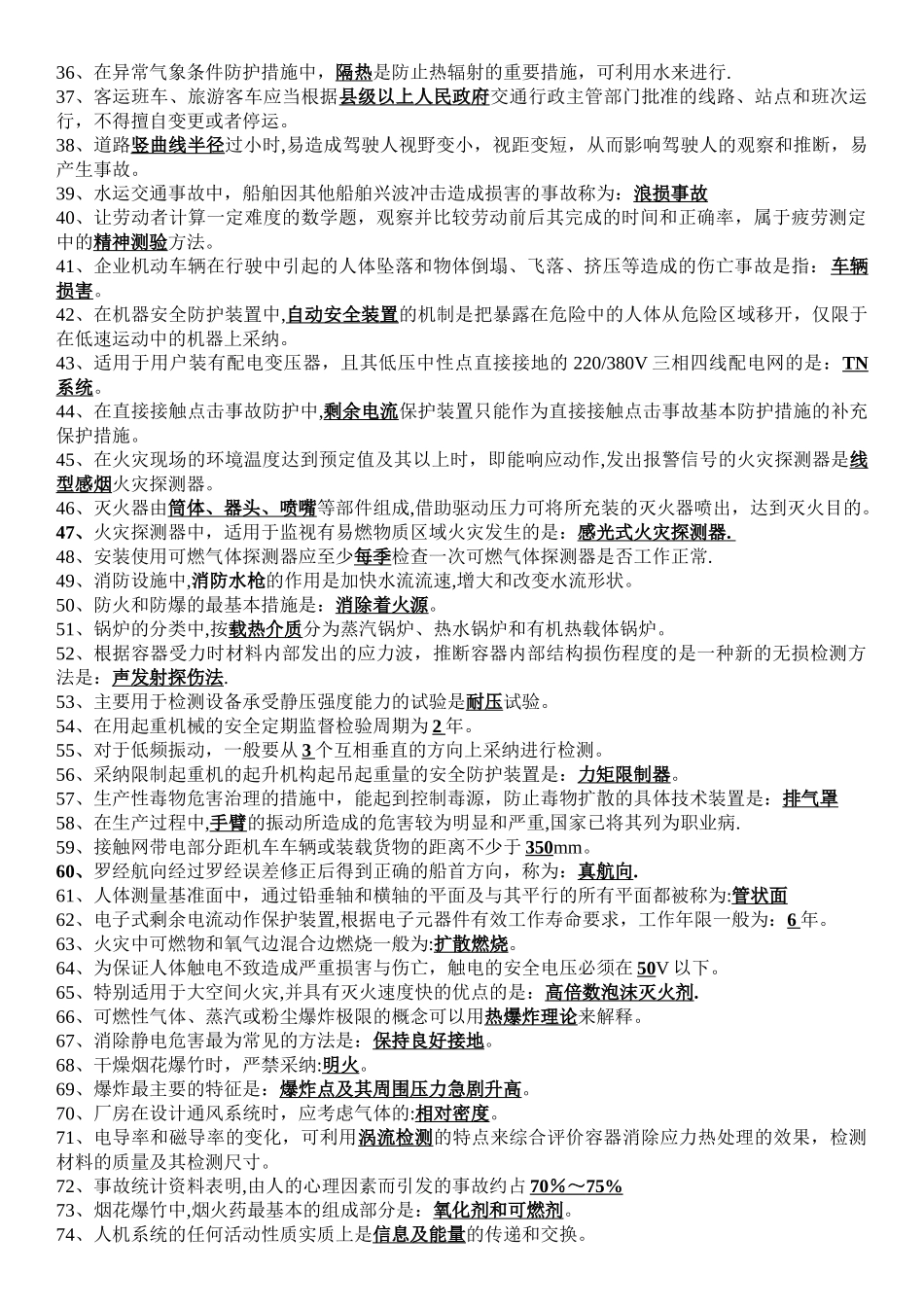 《安全生产技术》考点_第2页