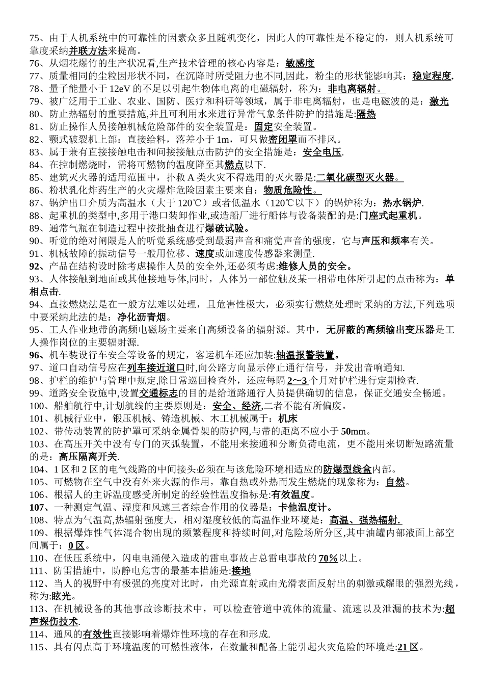 《安全生产技术》考点_第3页