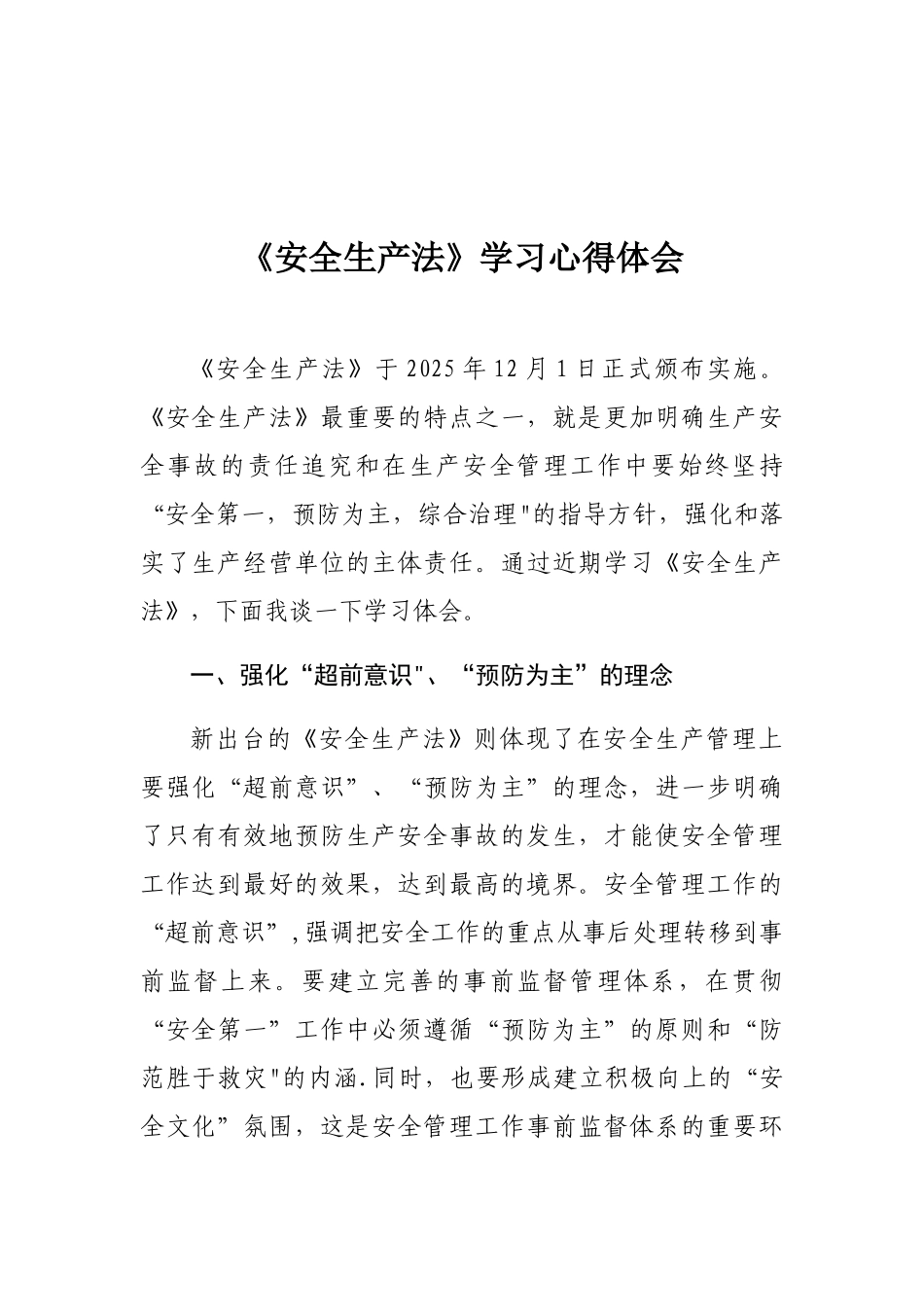 《安全生产法》学习心得体会_第1页