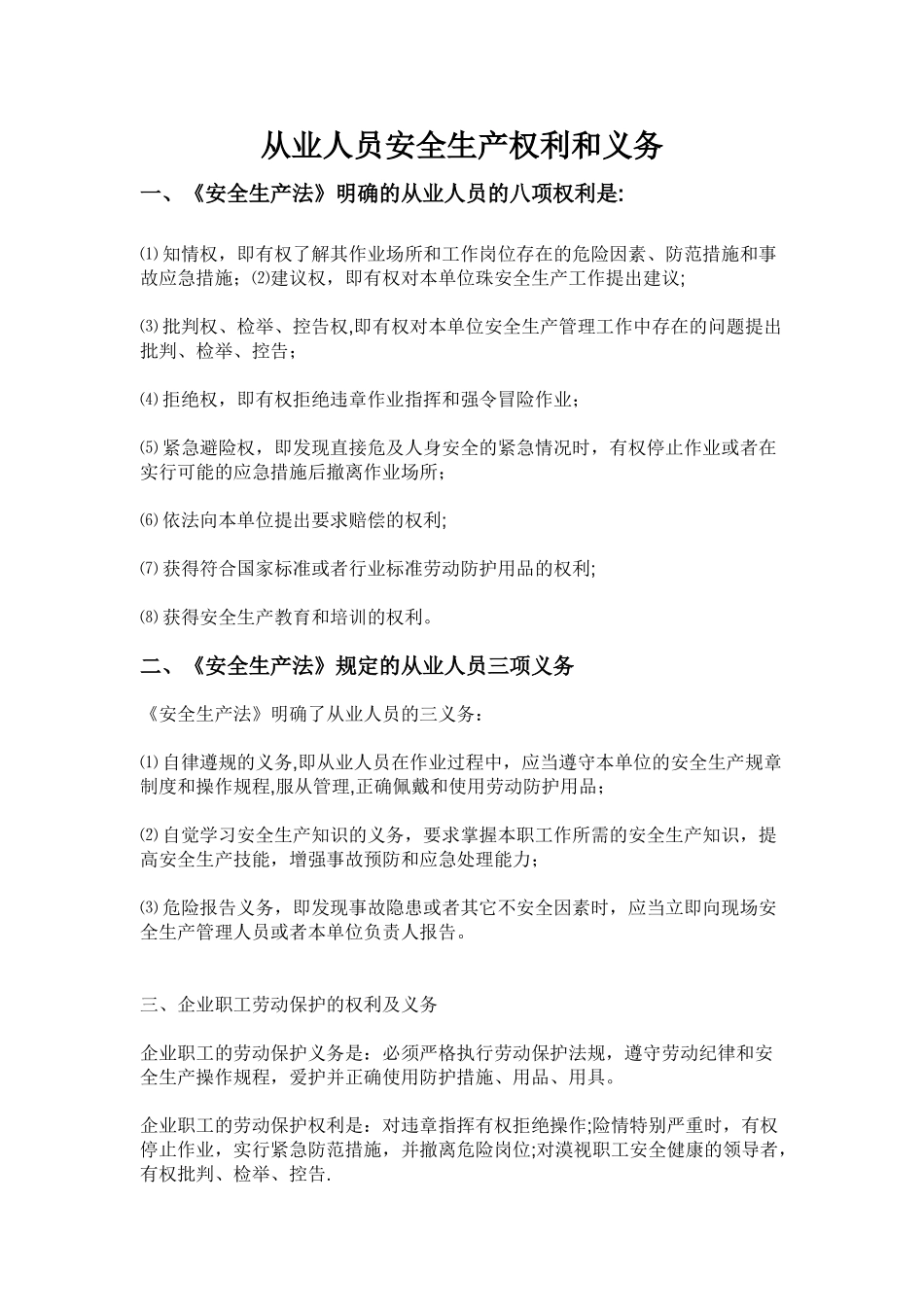 《安全生产法》规定的从业人员八大权利三项义务_第1页