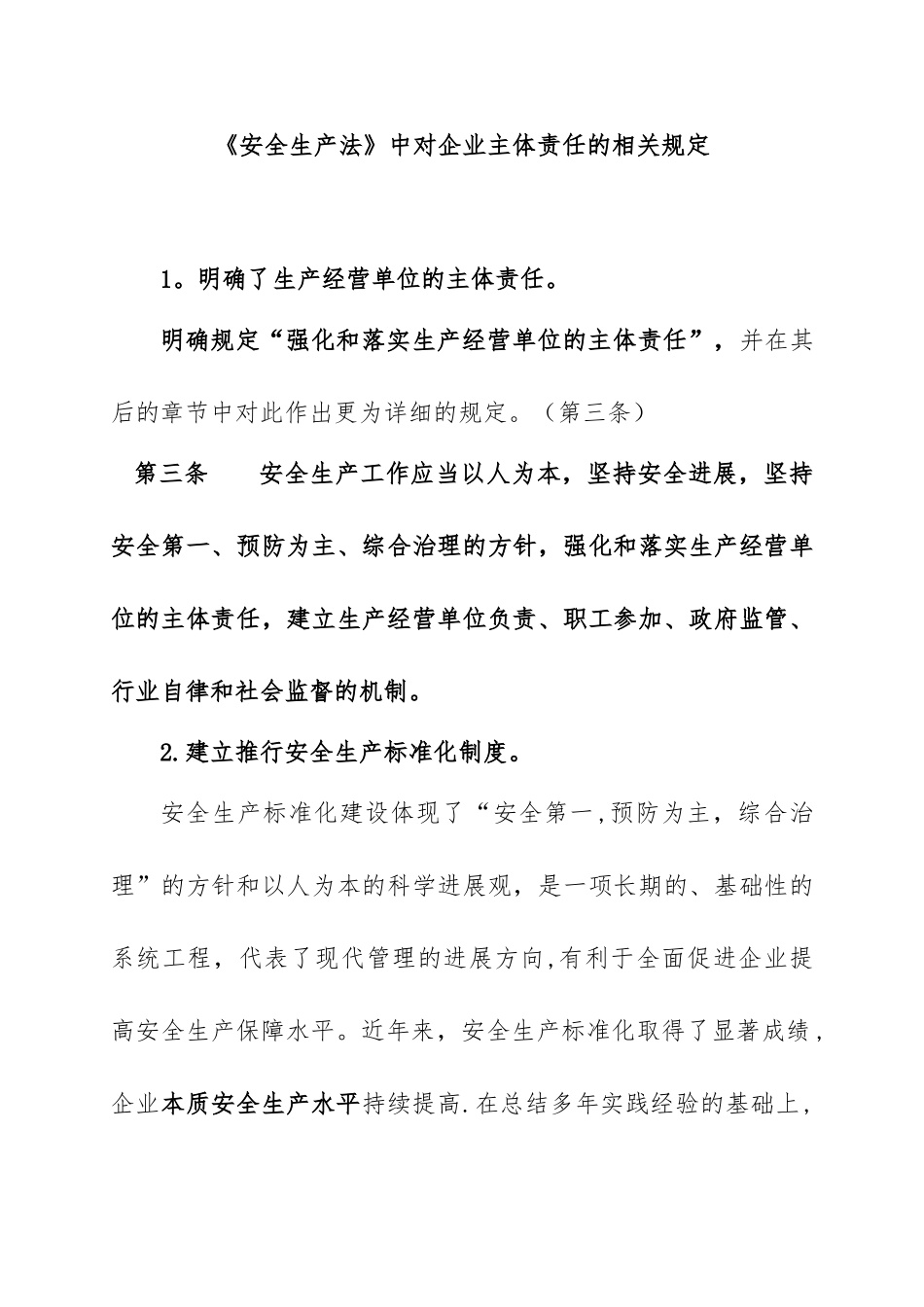 《安全生产法》中对企业主体责任的相关规定_第1页