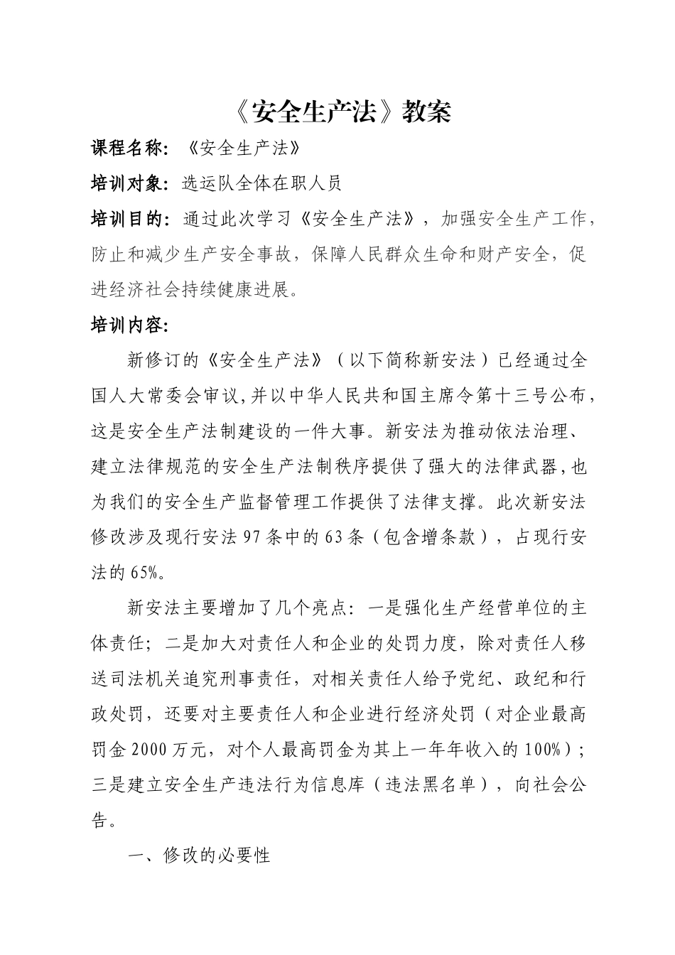 《安全生产法》教案_第1页