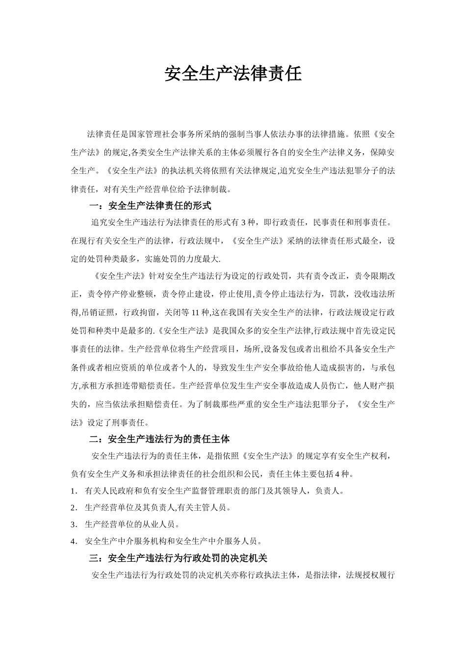 《安全生产法》法律责任_第1页