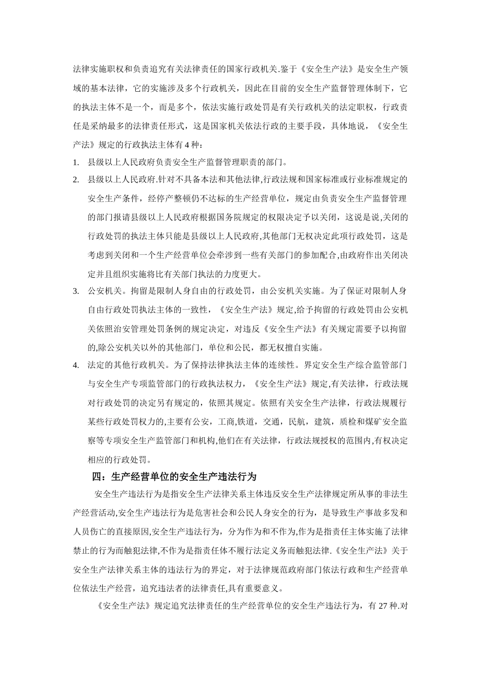 《安全生产法》法律责任_第2页