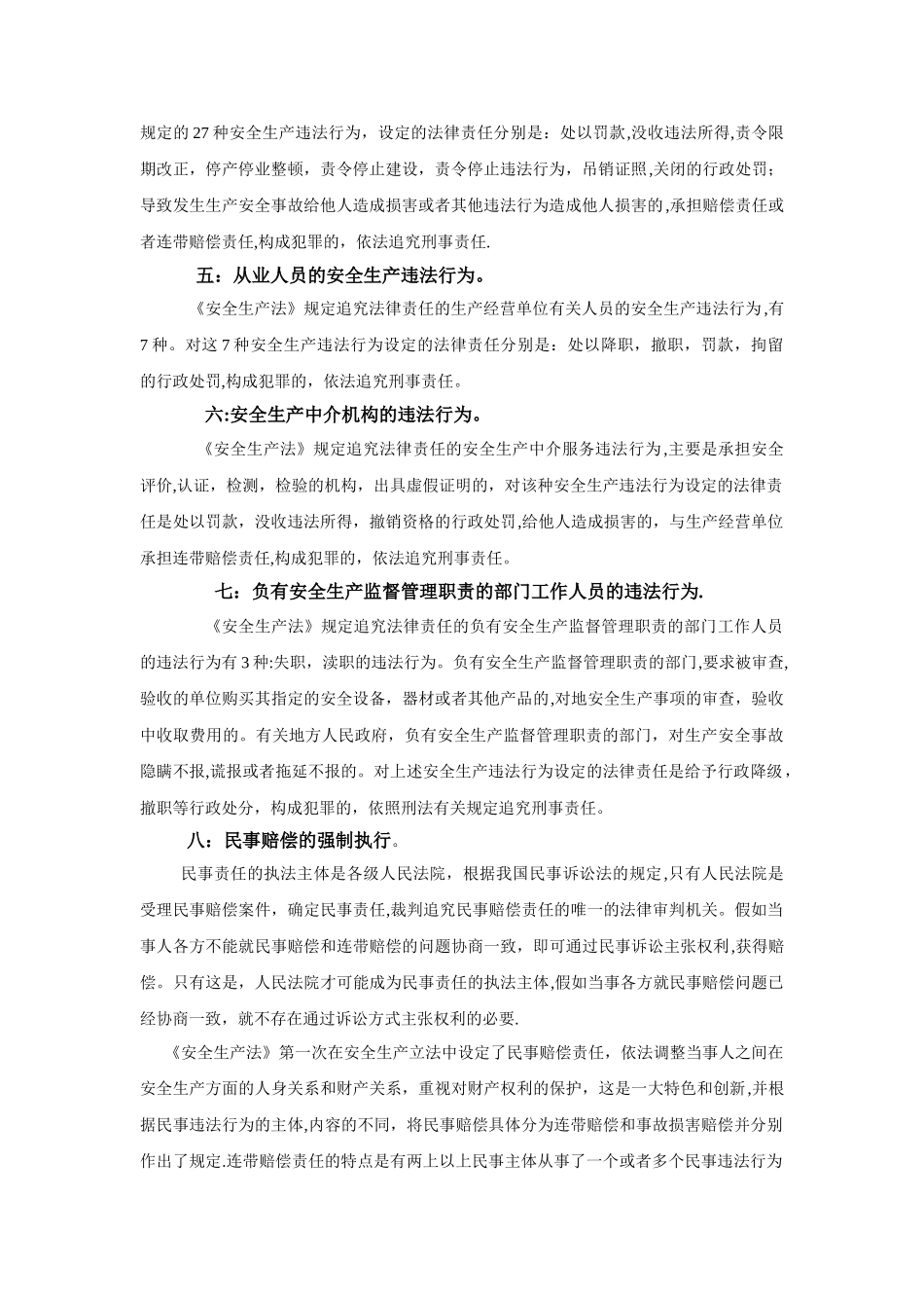 《安全生产法》法律责任_第3页
