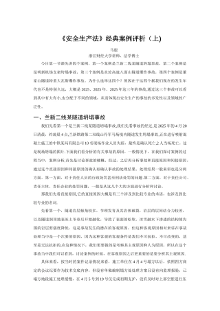 《安全生产法》经典案例评析