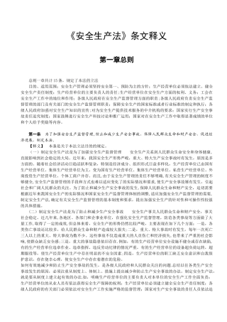 《安全生产法条文释义》