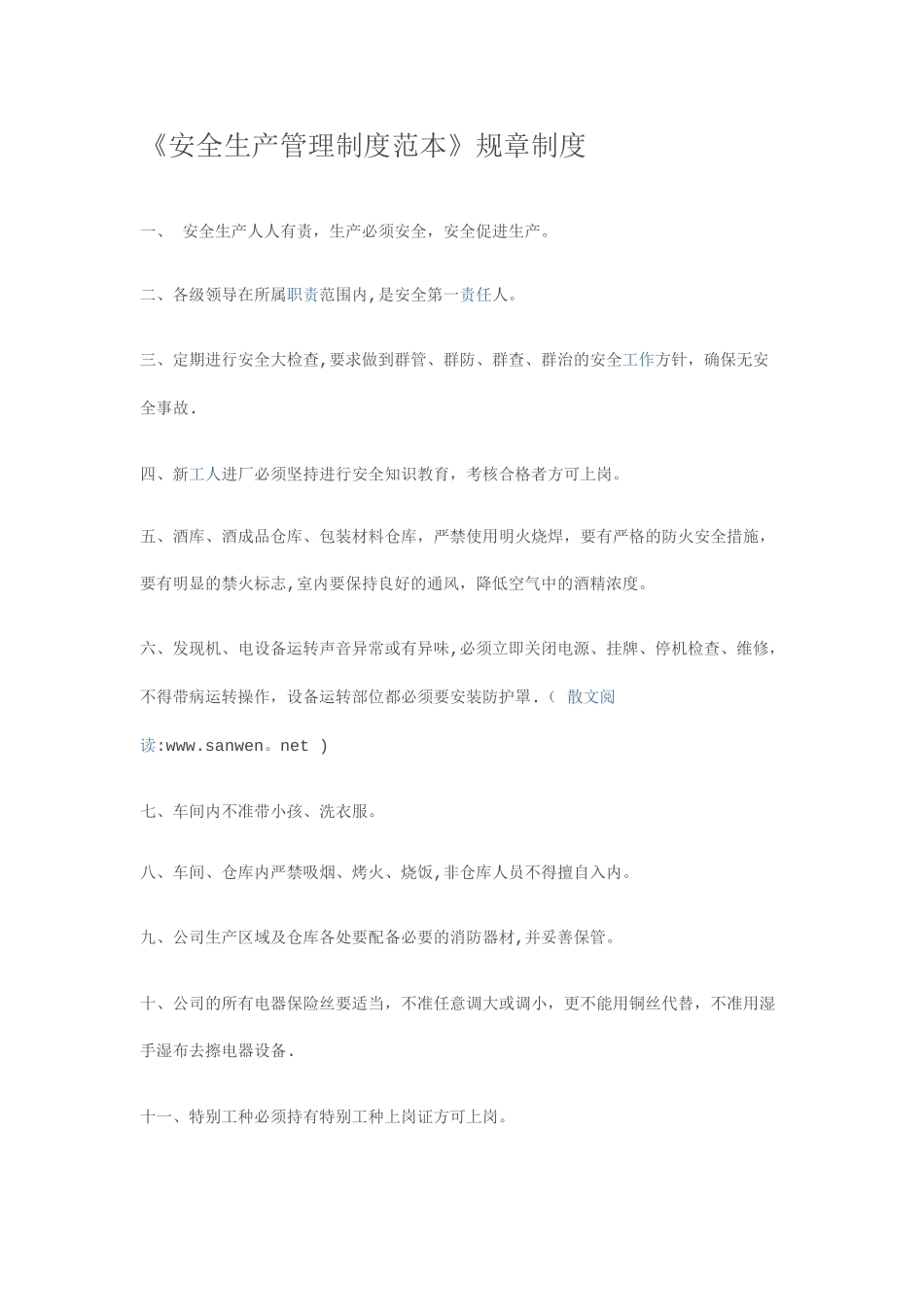 《安全生产管理制度范本》规章制度_第1页