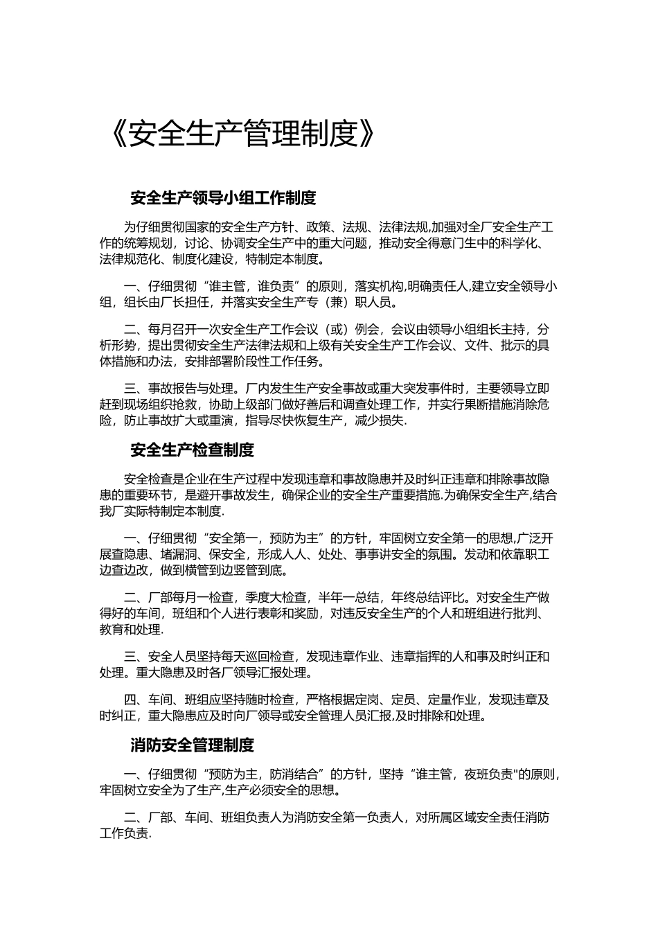 《安全生产管理制度》_第1页