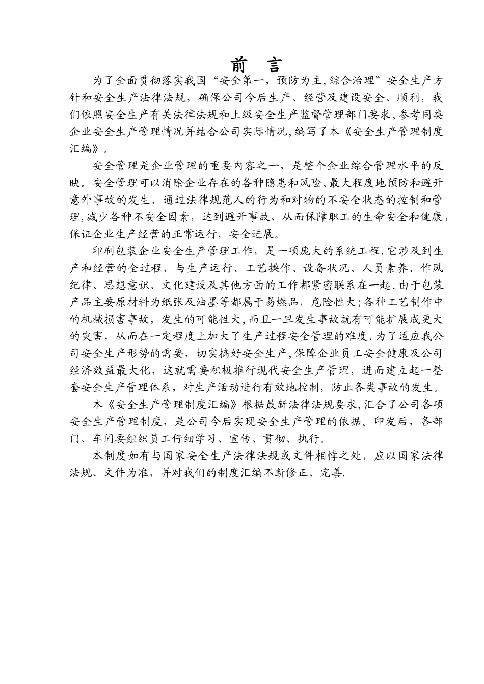 《安全生产管理制度汇编》_第2页
