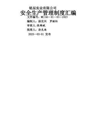 《安全生产管理制度汇编》