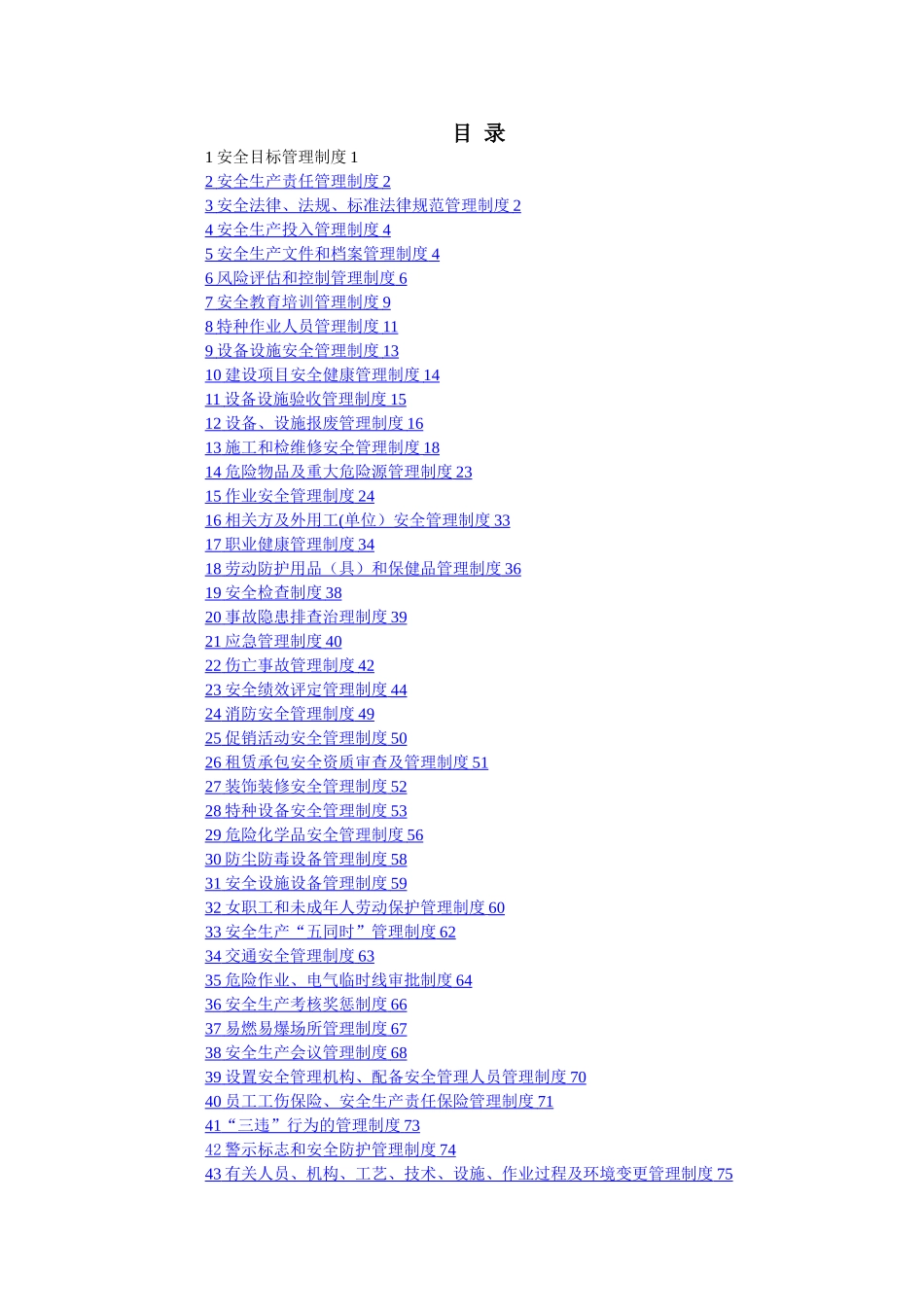 《安全生产管理制度汇编》-商贸行业-商场、酒店业等_第2页