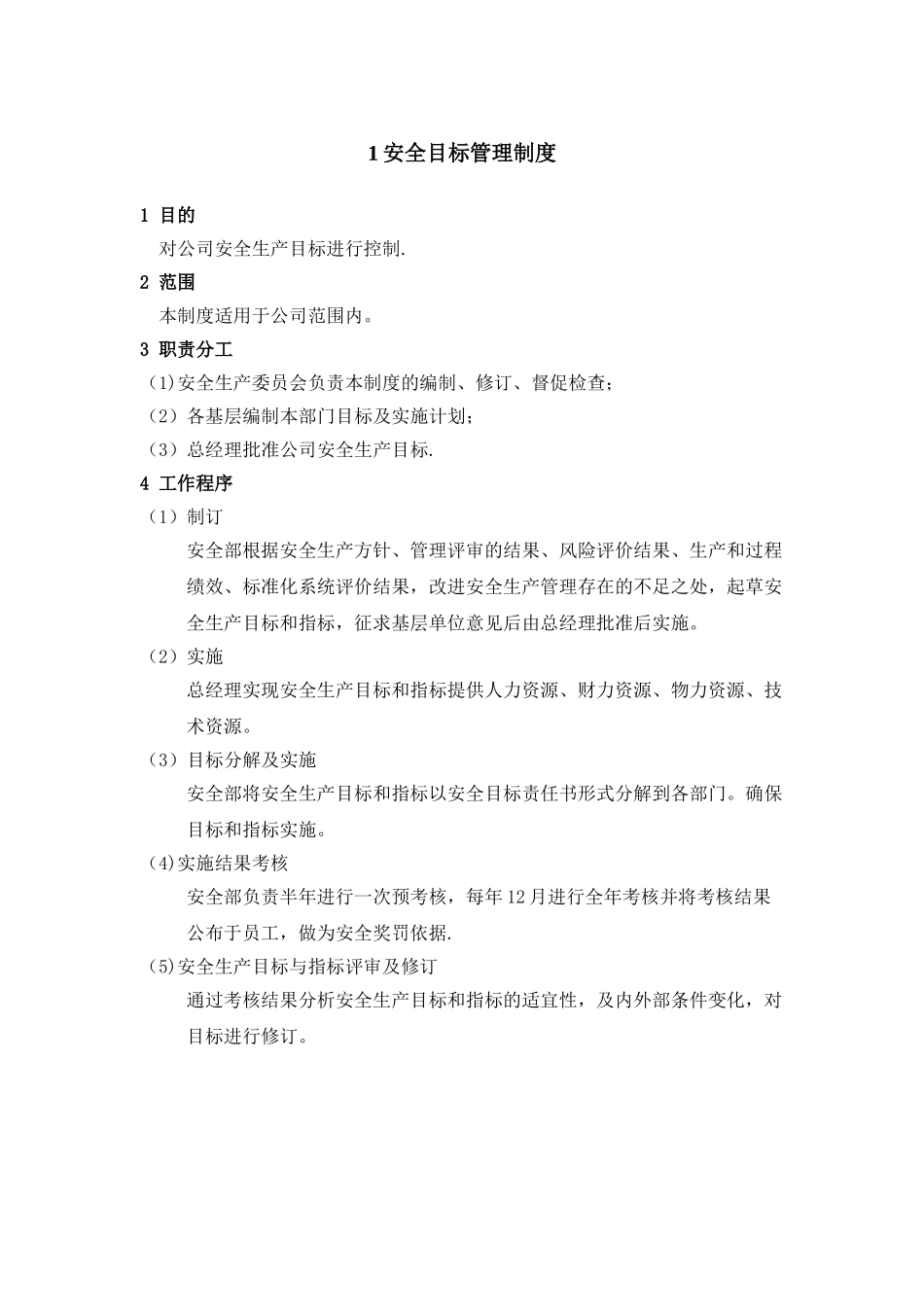 《安全生产管理制度汇编》-商贸行业-商场、酒店业等_第3页