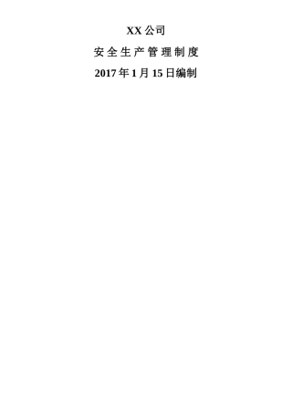 《安全生产管理制度汇编》-商贸行业-商场、酒店业等