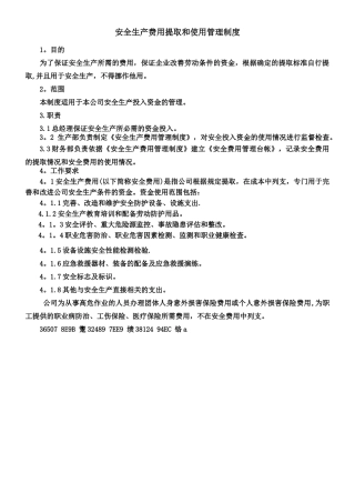 《安全生产费用提取和使用管理制度》
