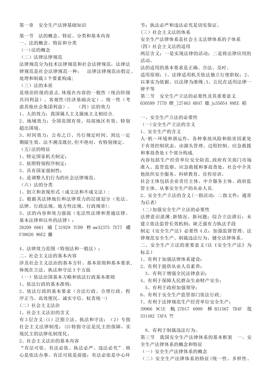 《安全生产法及相关法律知识》要点笔记_第1页