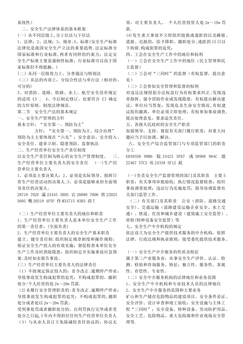 《安全生产法及相关法律知识》要点笔记_第2页