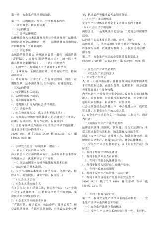 《安全生产法及相关法律知识》要点笔记