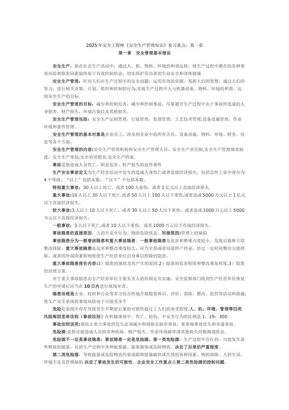 《安全生产管理知识》复习重点_第1页