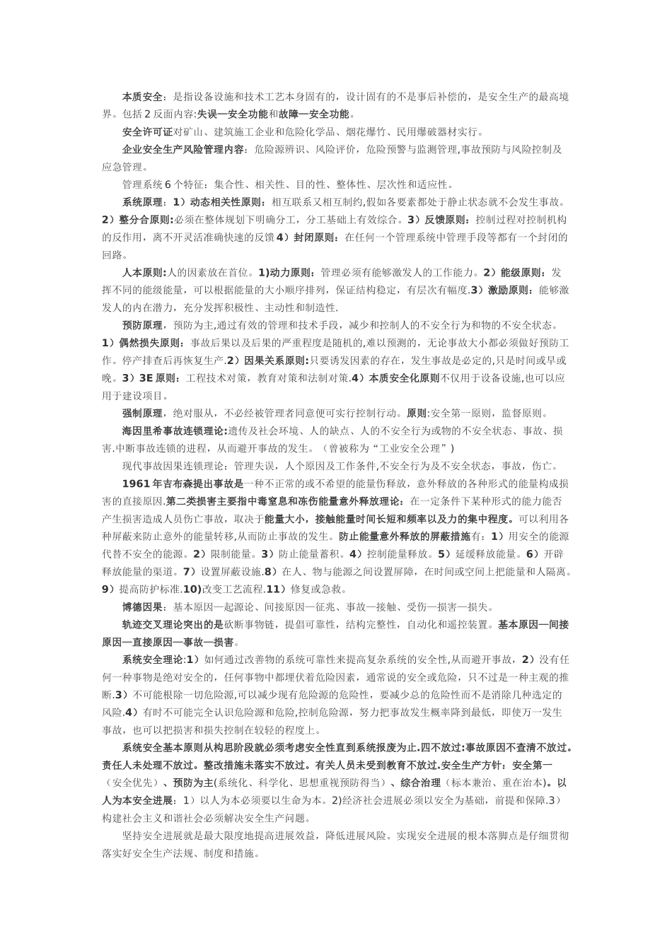 《安全生产管理知识》复习重点_第2页