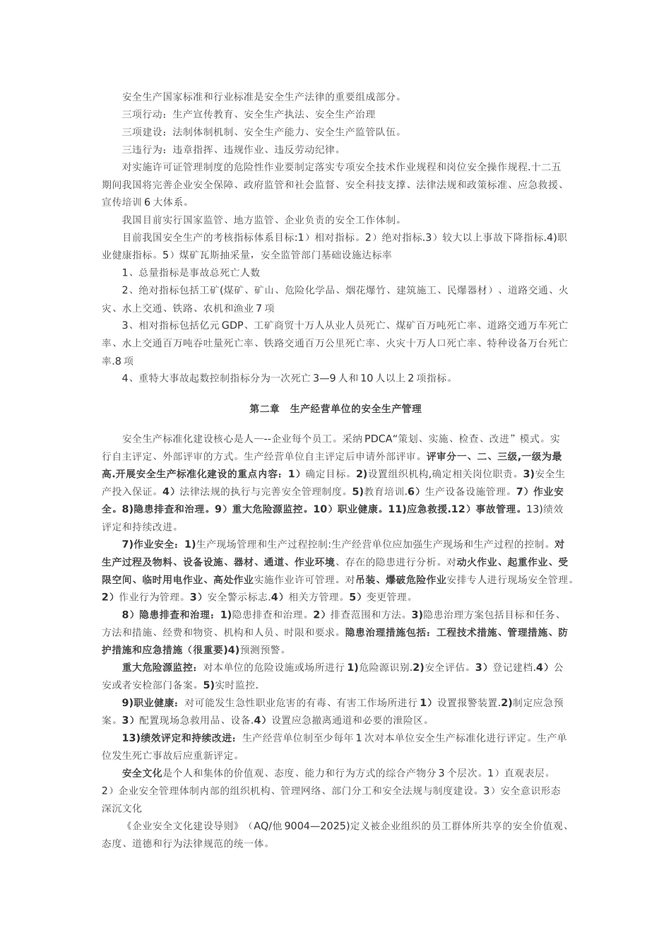 《安全生产管理知识》复习重点_第3页