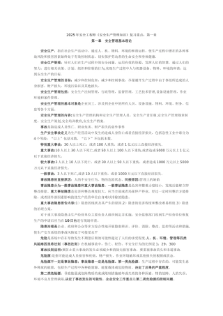 《安全生产管理知识》复习重点