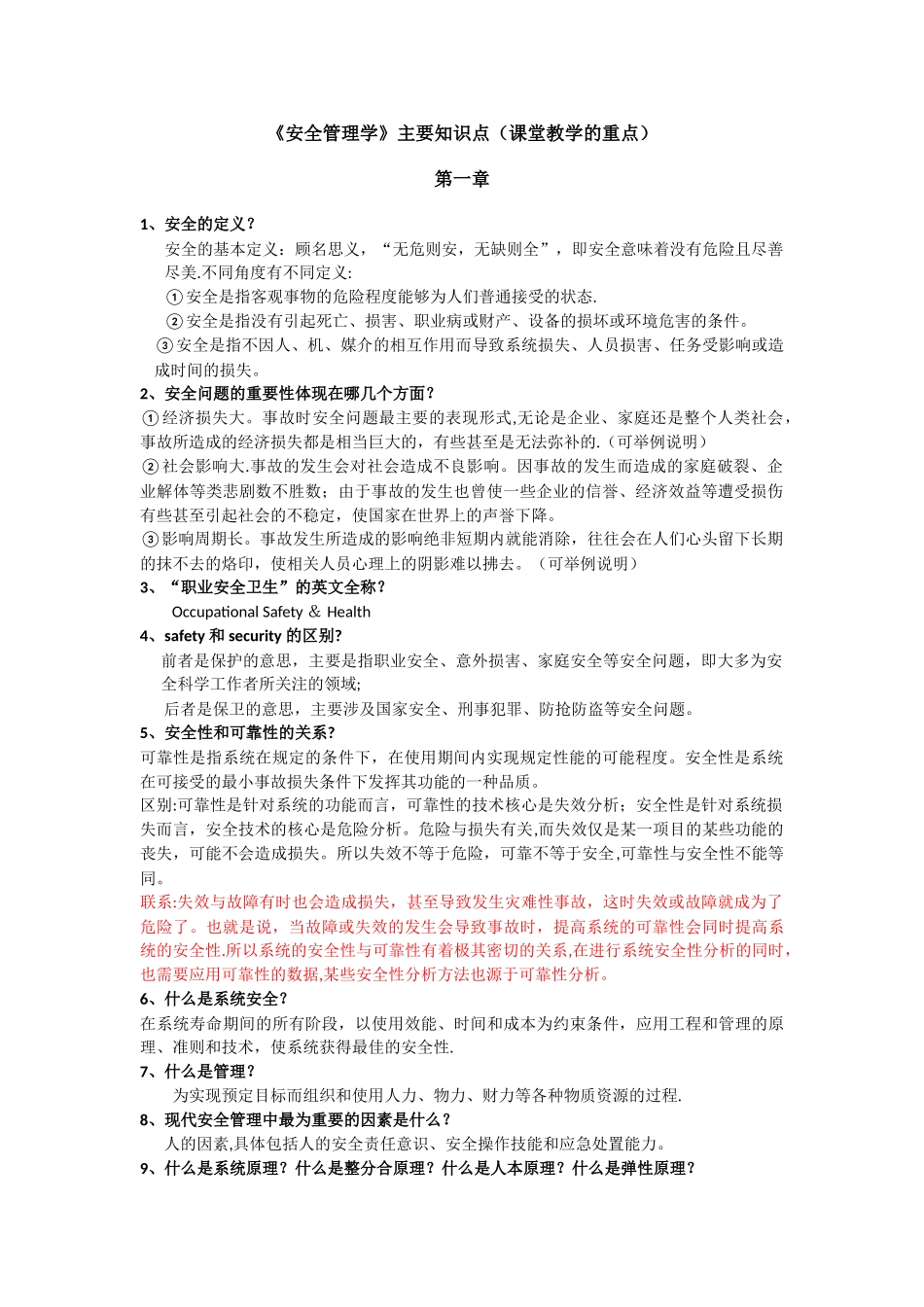 《安全管理学》主要知识点_第1页