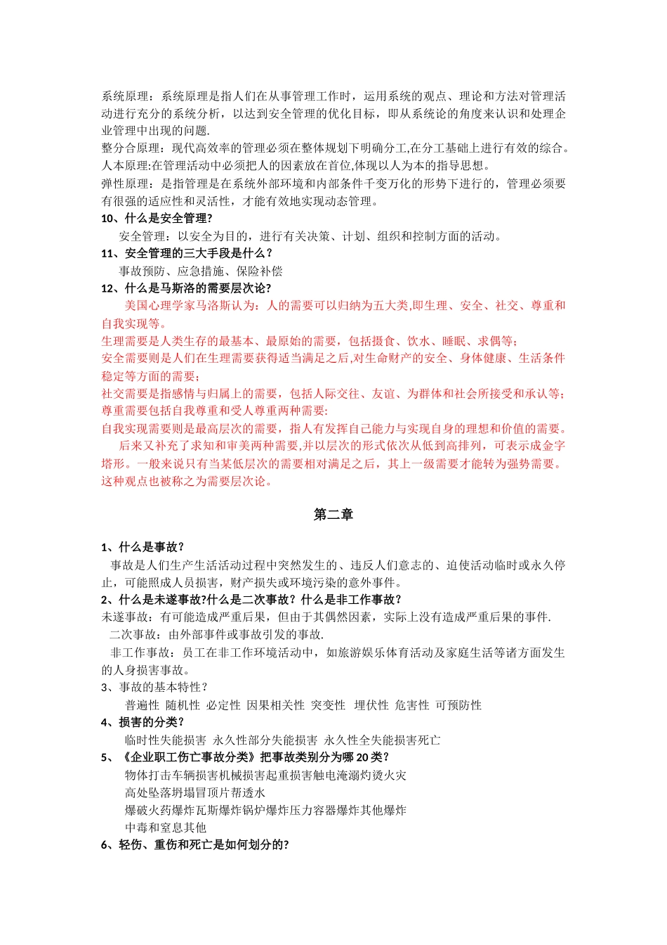 《安全管理学》主要知识点_第2页