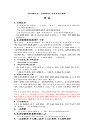 《安全管理学》主要知识点
