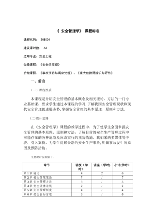 《安全管理学》课程标准