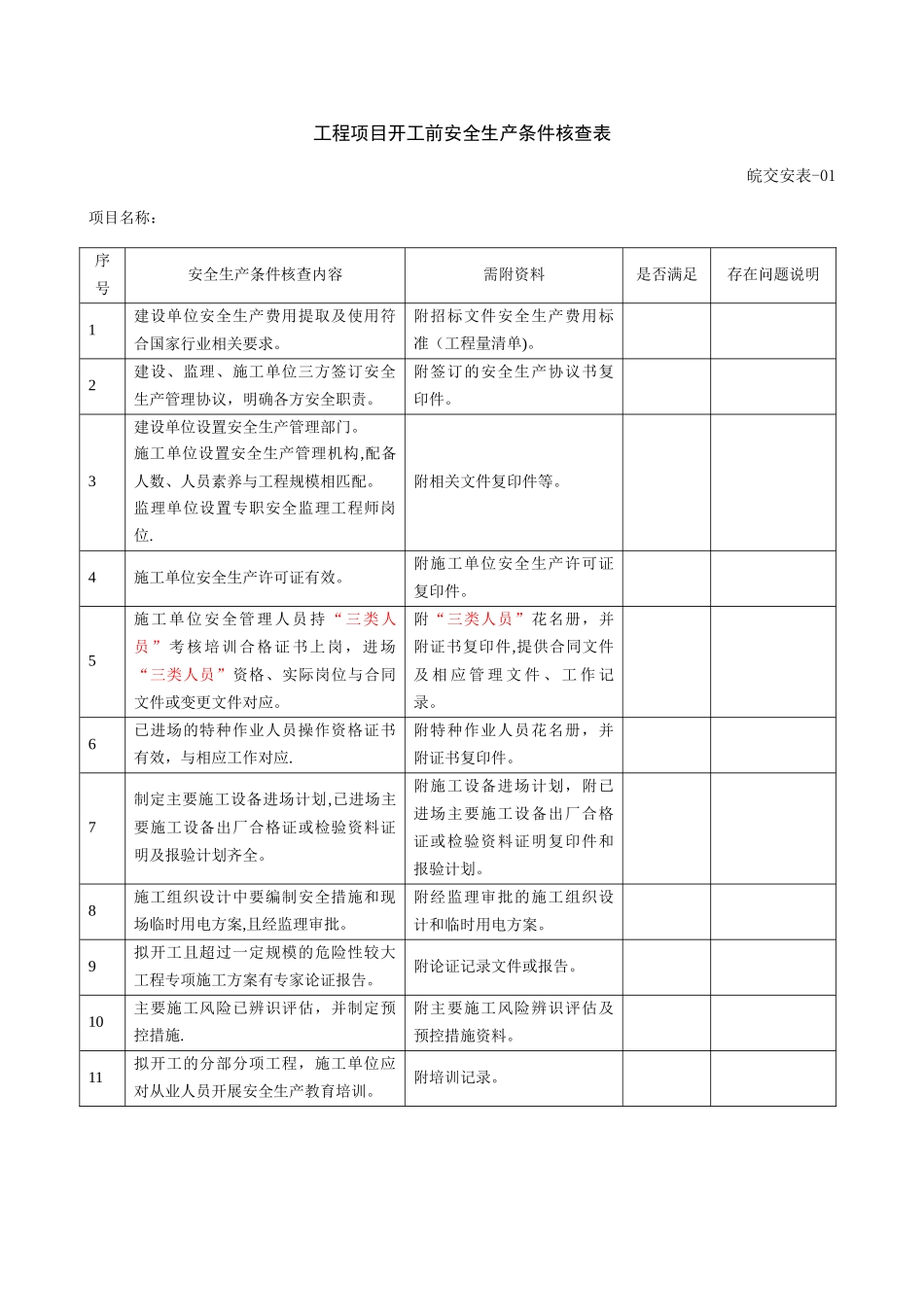 《安全管理指南表格》第三版_第1页