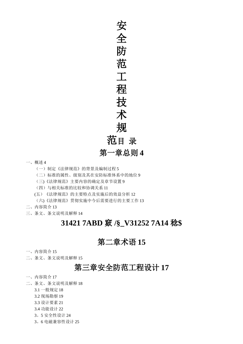 《安全防范工程技术规范》GB50348—2025_第1页