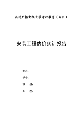 《安装工程估价实训》报告撰写要求作业