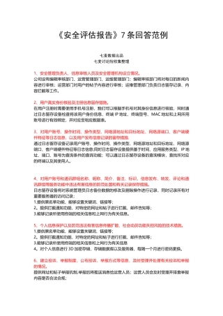 《安全评估报告》回答范例