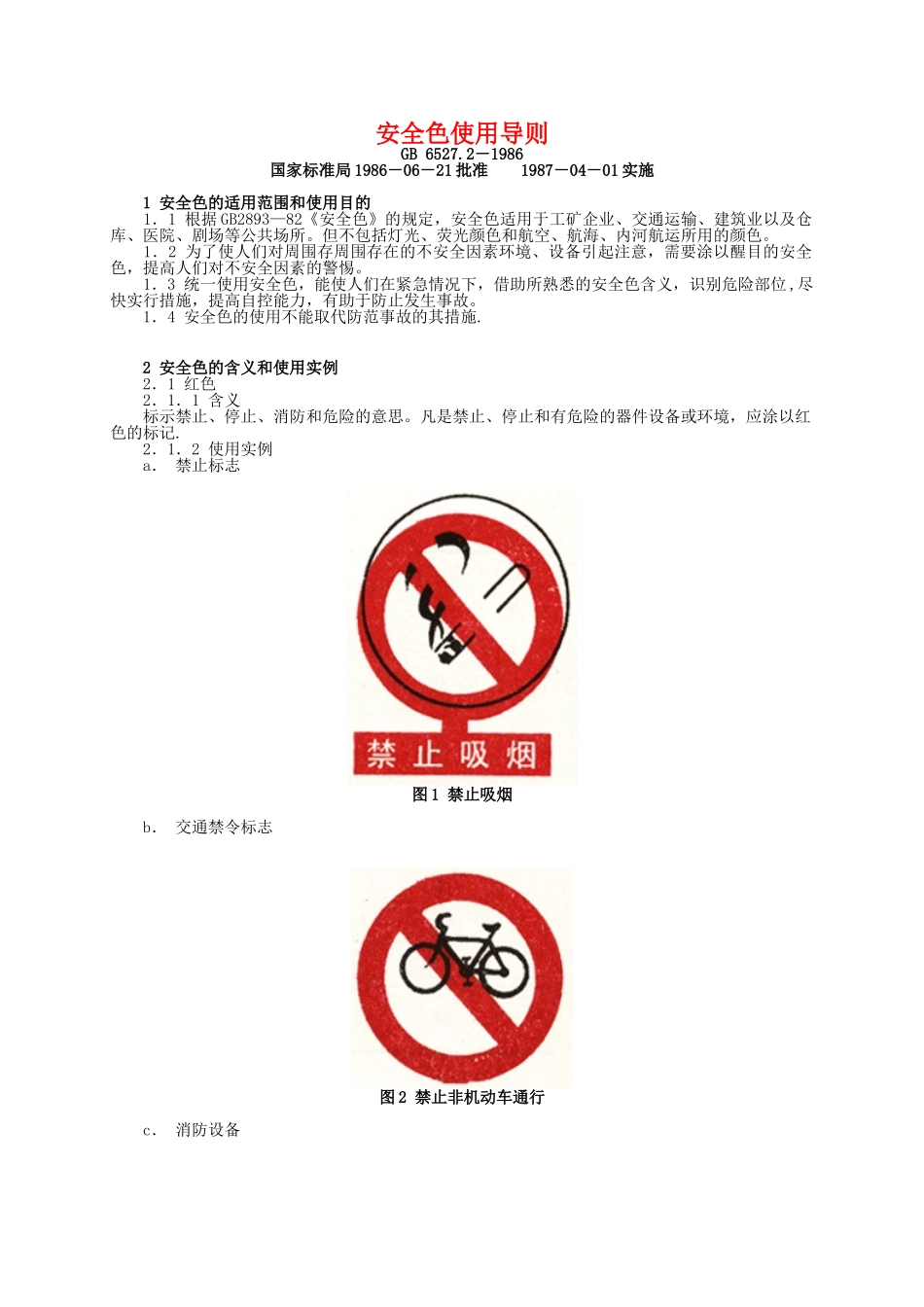 《安全色使用导则》_第1页