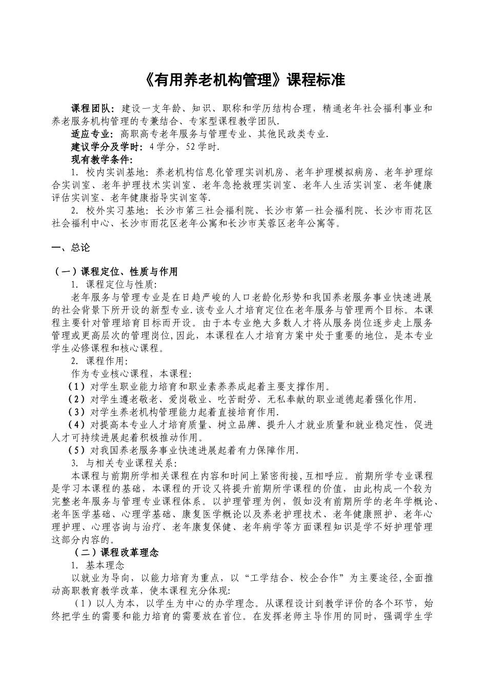 《实用养老机构管理》课程标准_第1页
