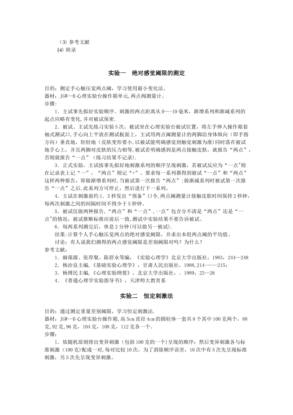 《实验心理学》实验指导操作手册_第3页