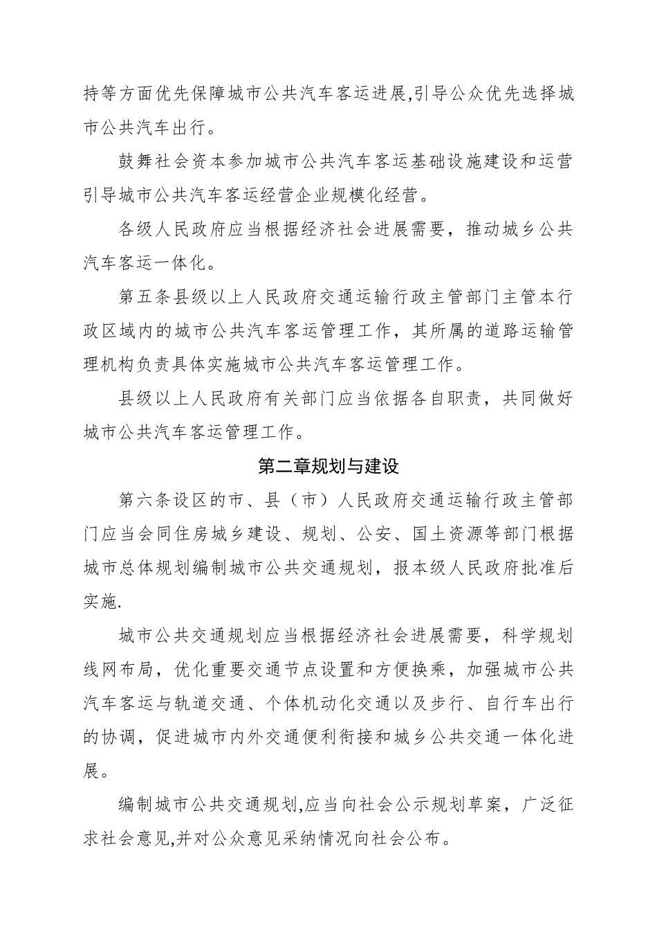 《安徽城市公共汽车管理条例》全文_第2页