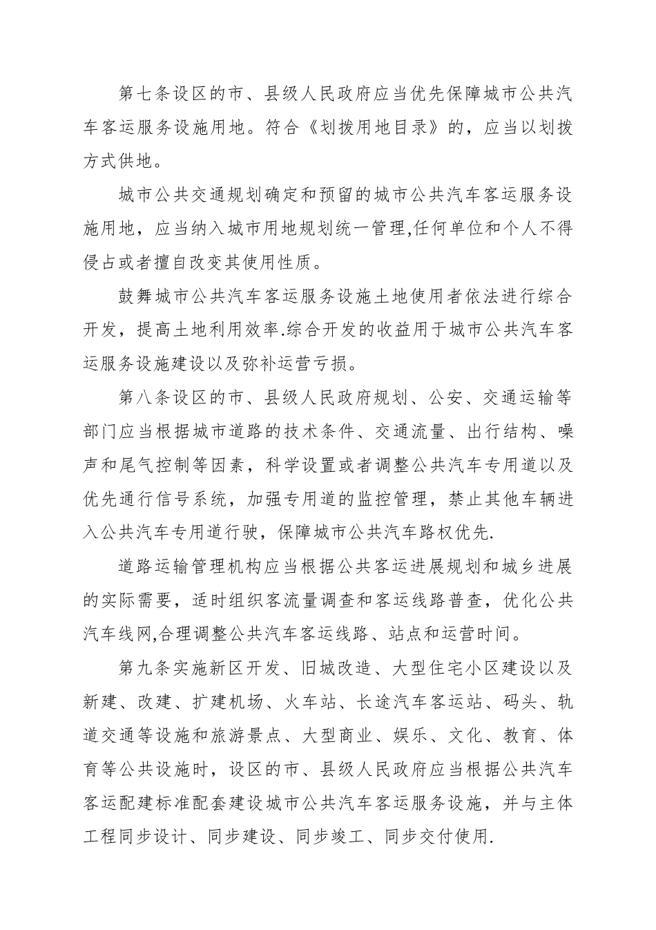 《安徽城市公共汽车管理条例》全文_第3页