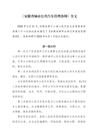 《安徽城市公共汽车管理条例》全文