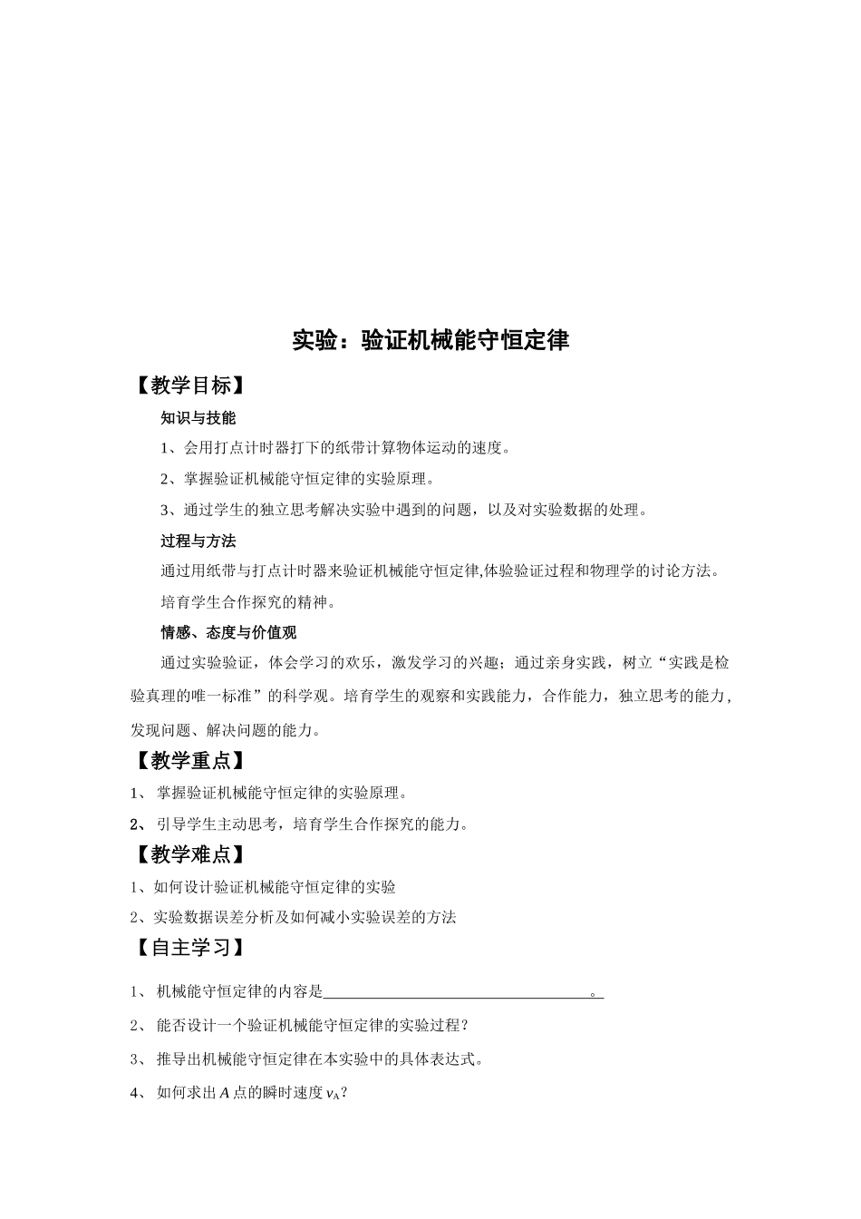 《实验：验证机械能守恒定律》教案设计_第2页