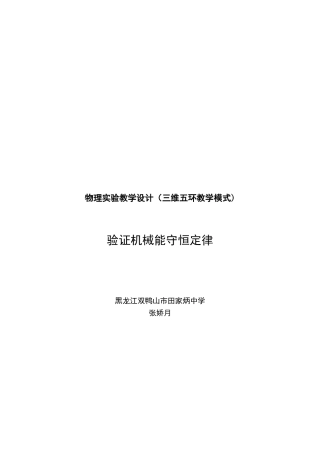 《实验：验证机械能守恒定律》教案设计