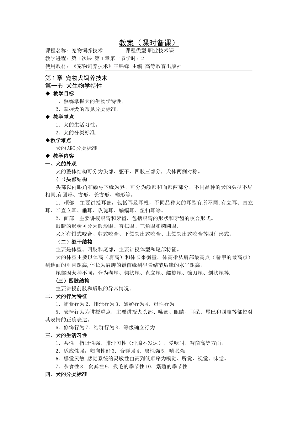 《宠物饲养技术》电子教案_第1页