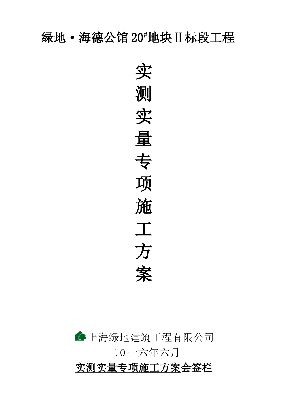 《实测实量》专项施工方案_第1页