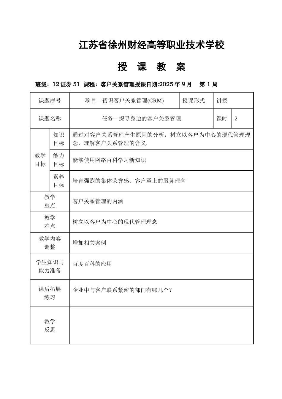 《客户关系管理》教案_第1页
