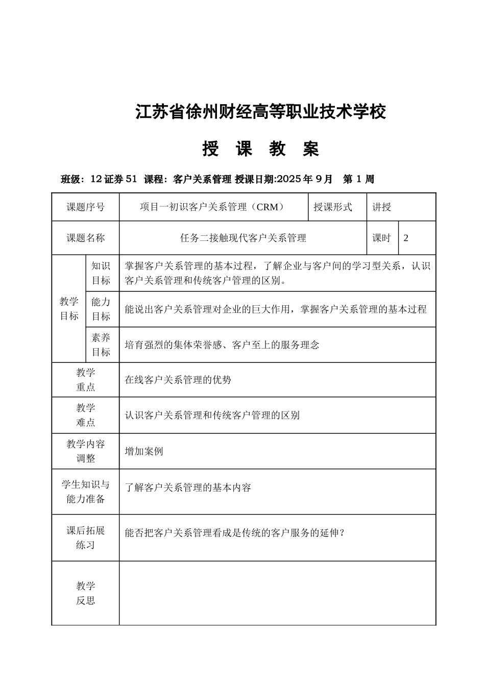 《客户关系管理》教案_第3页