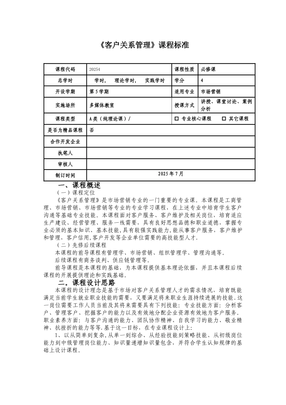 《客户关系管理》课程标准_第1页