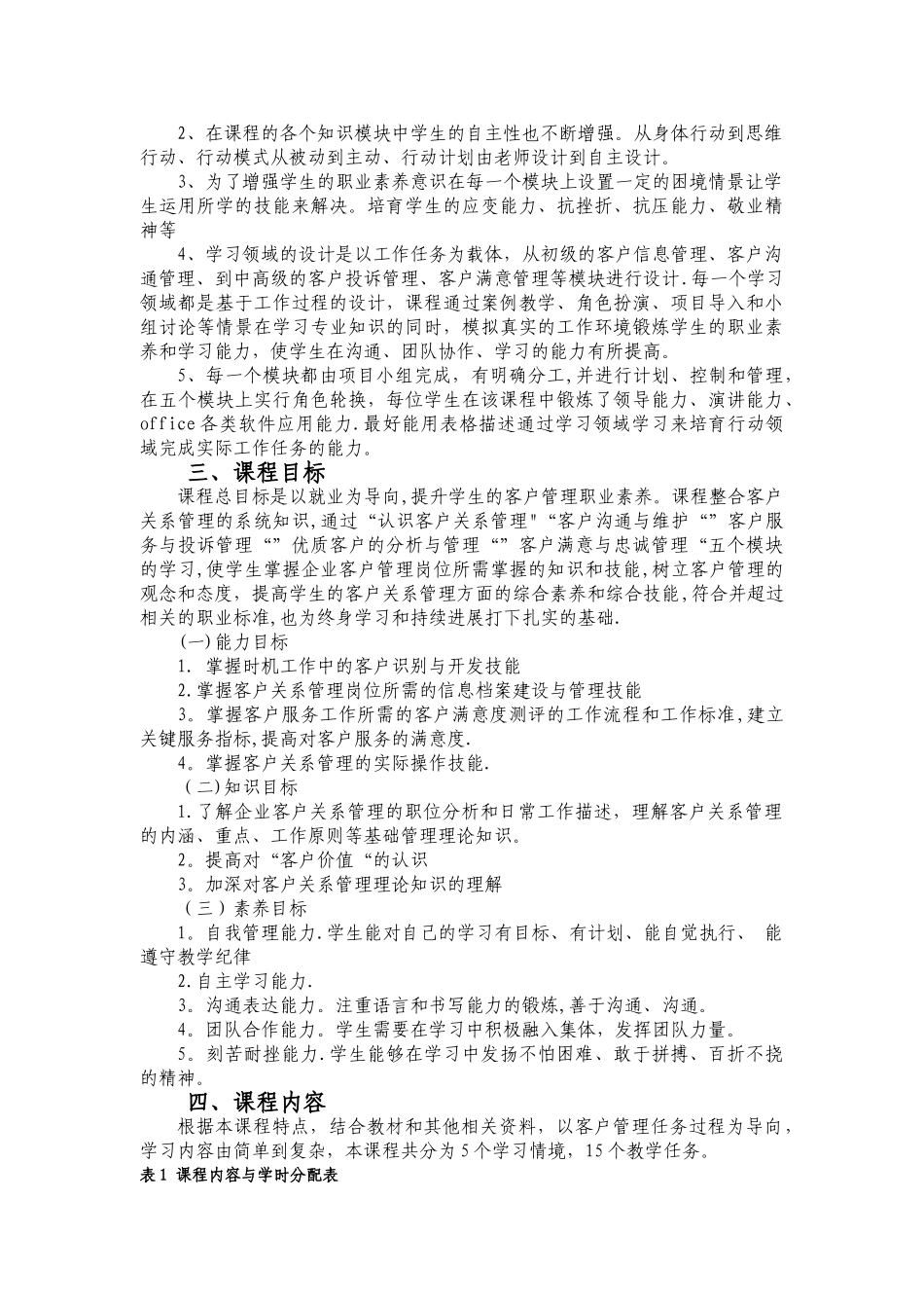 《客户关系管理》课程标准_第2页