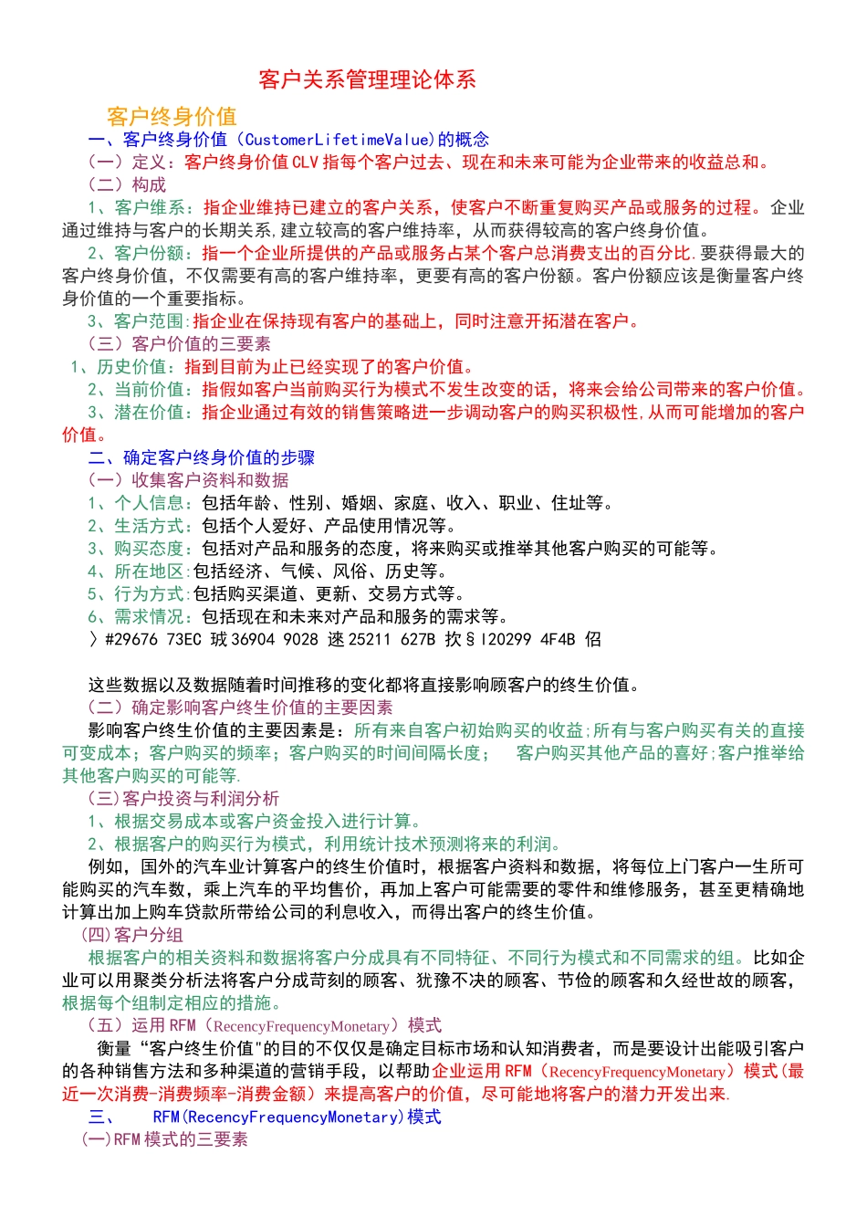 《客户关系管理理论体系》_第1页