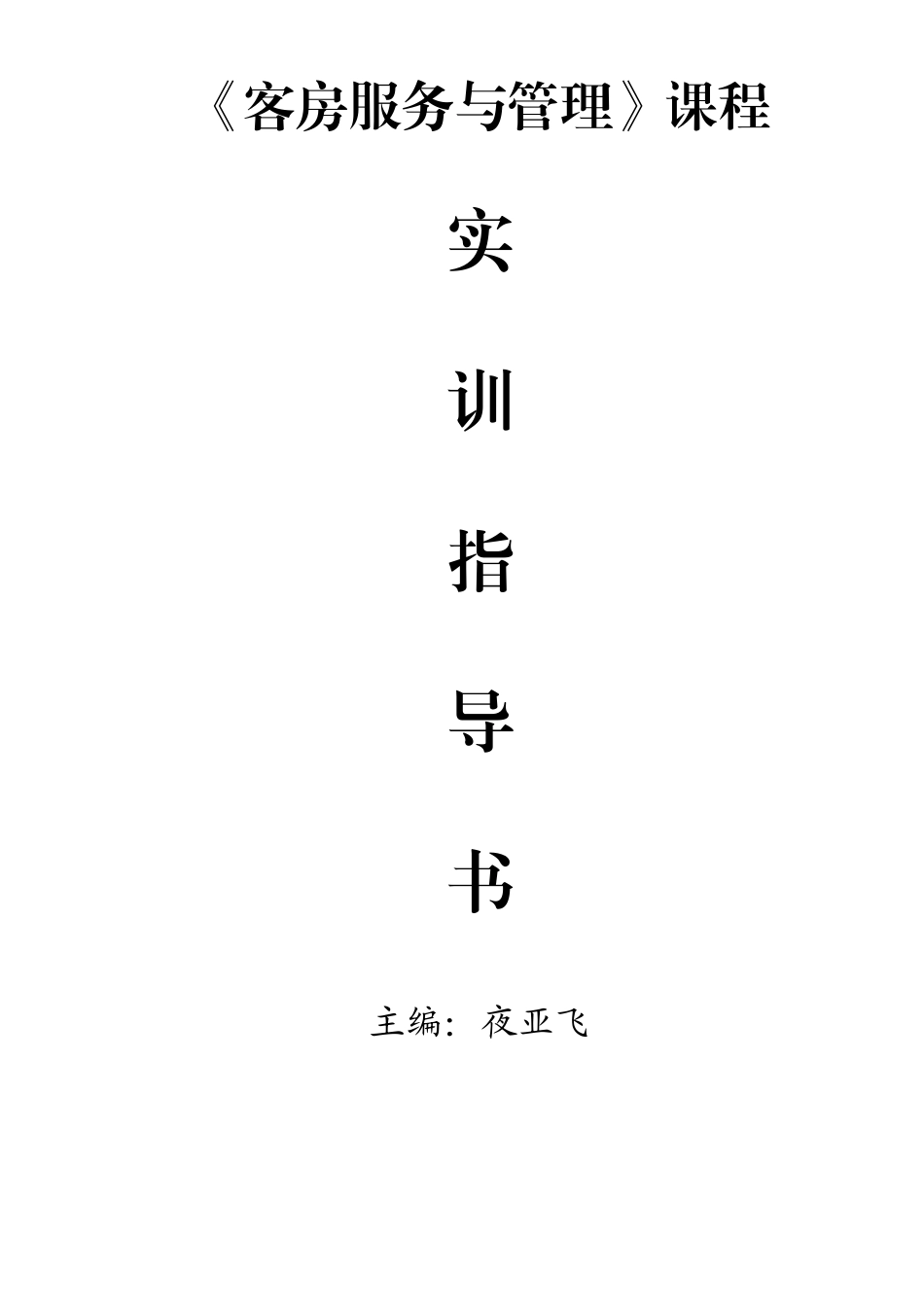《客房服务与管理》实训指导书_第1页